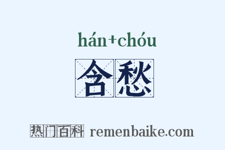 含愁是什么意思的图片